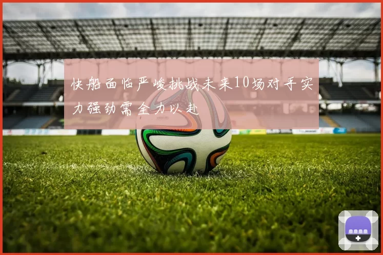 快船面临严峻挑战未来10场对手实力强劲需全力以赴